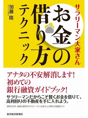 cover image of サラリーマン大家さん　お金の借り方テクニック